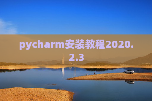 pycharm安装教程2020.2.3